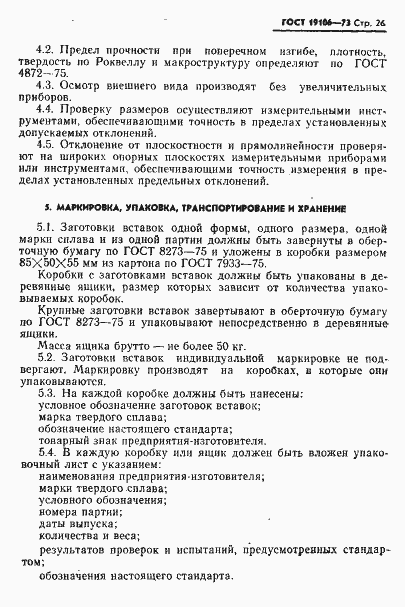 Страница 27 ГОСТ 19106-73
