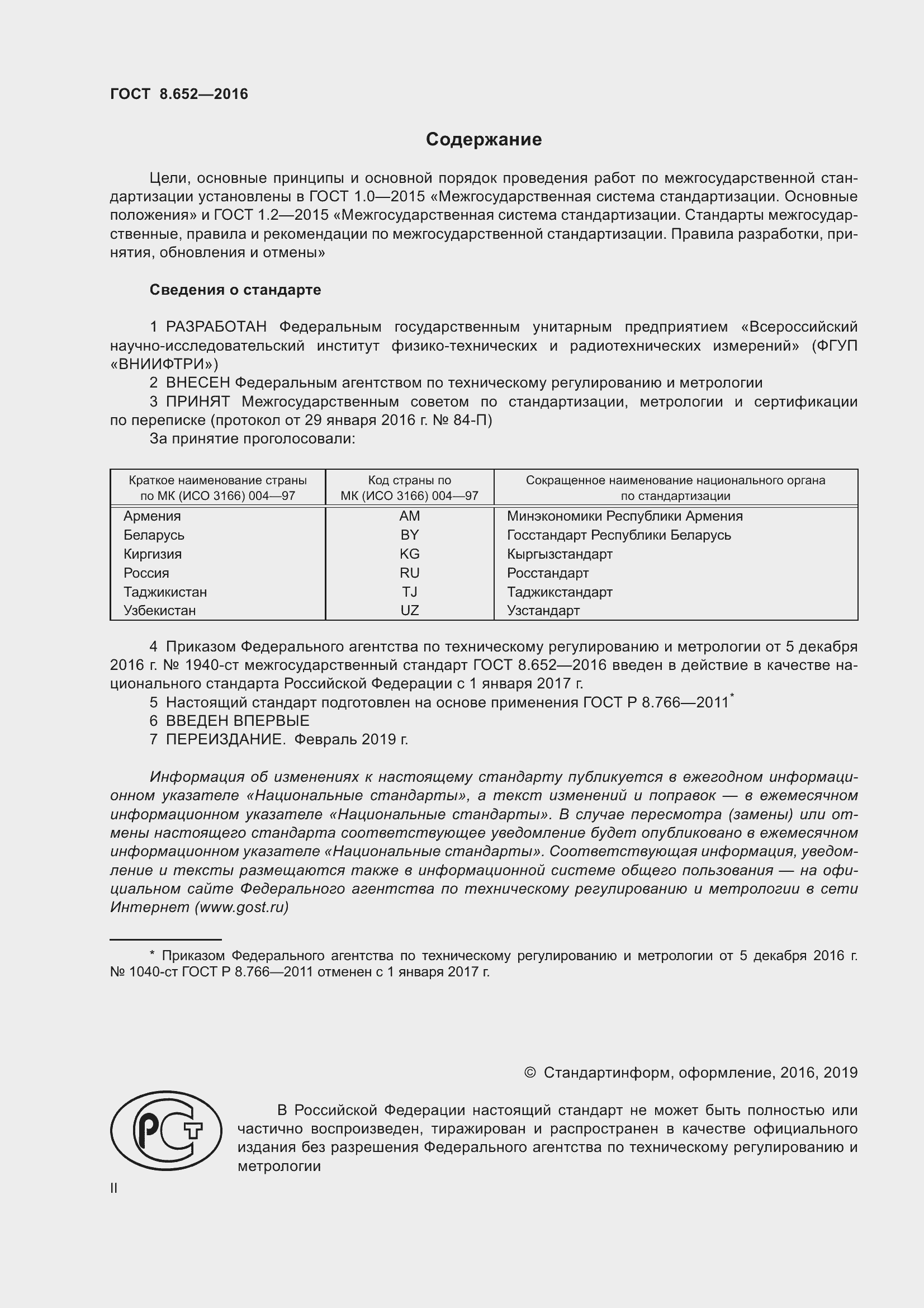 Страница 2 ГОСТ 8.652-2016