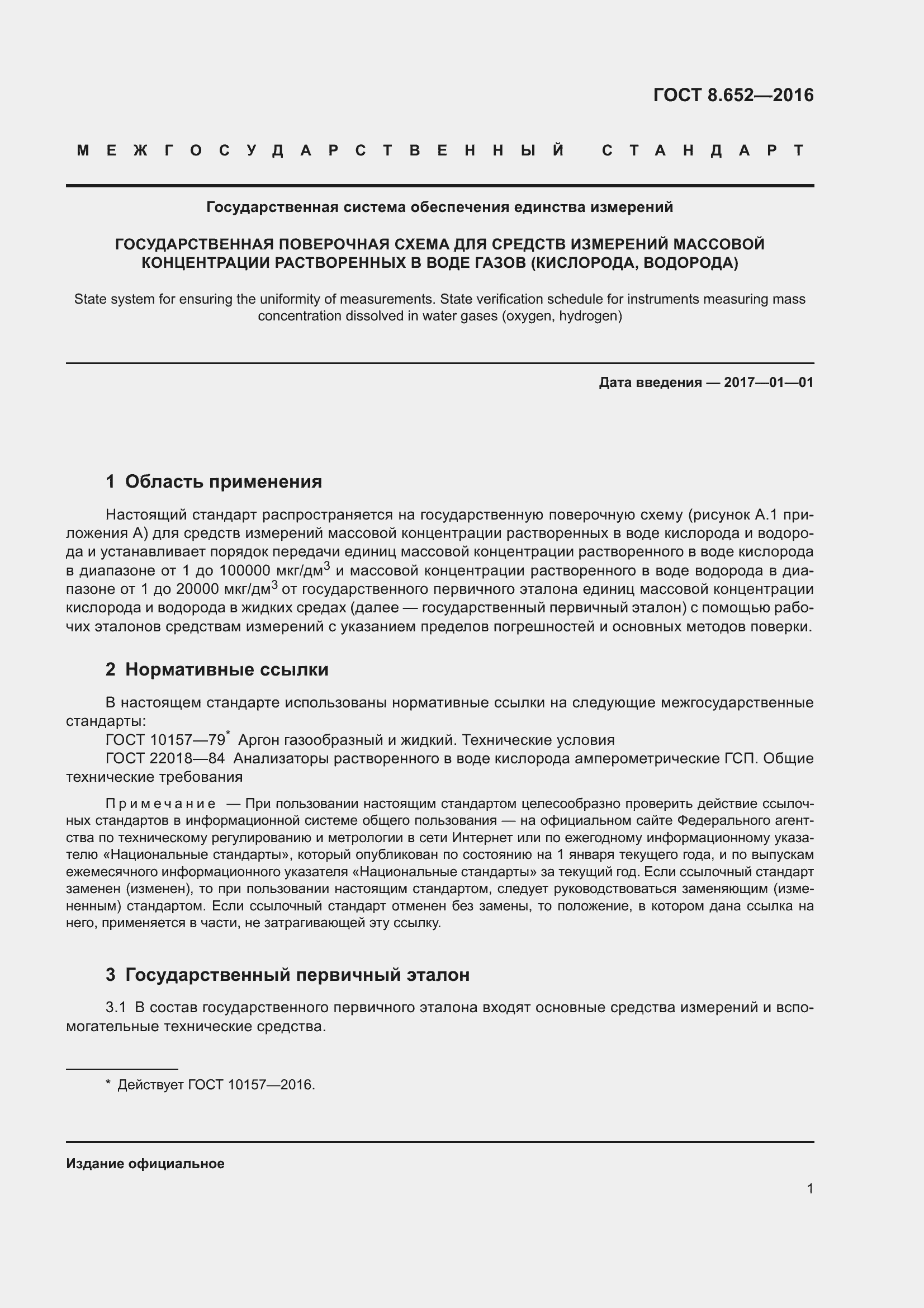 Страница 4 ГОСТ 8.652-2016