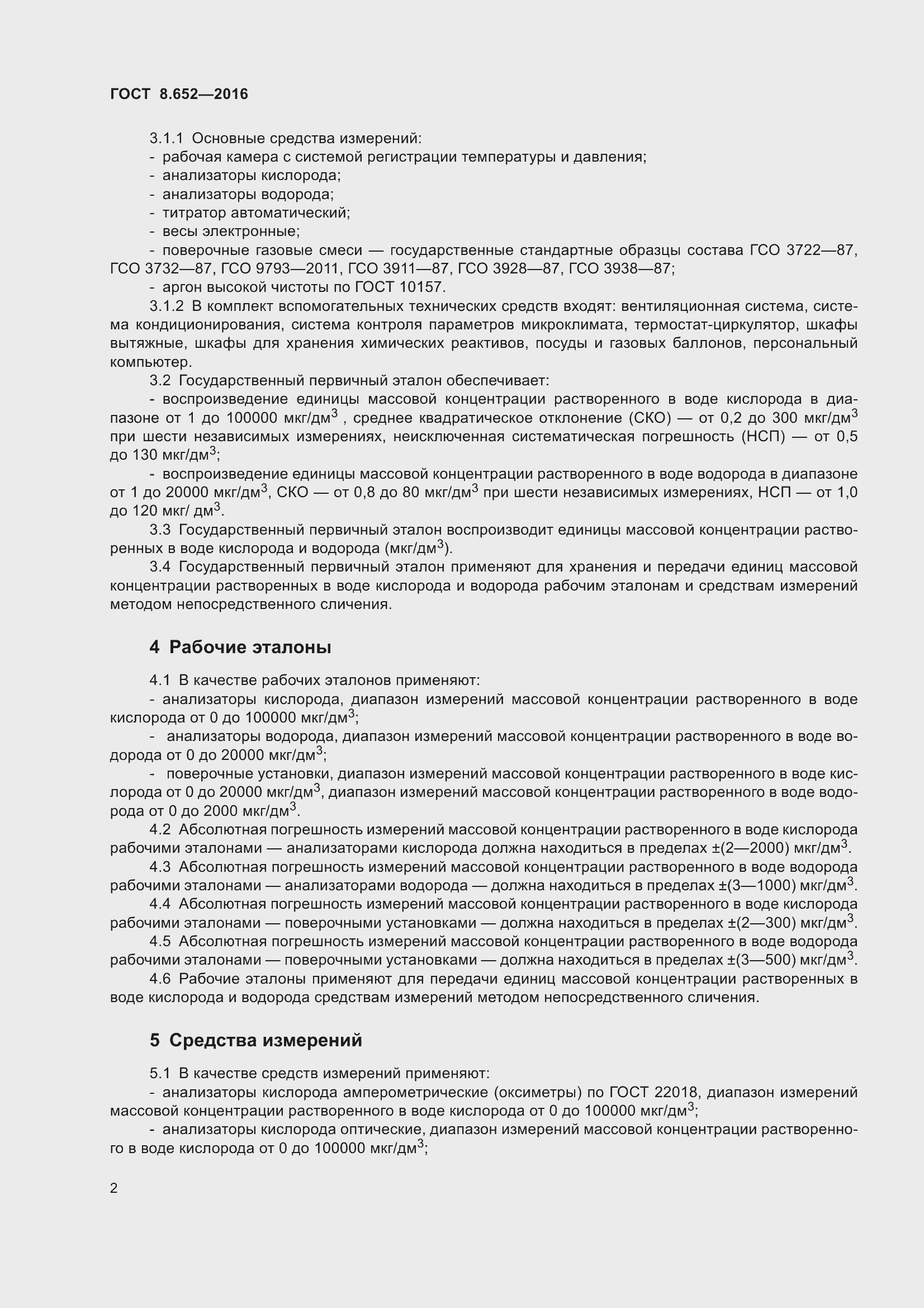 Страница 5 ГОСТ 8.652-2016