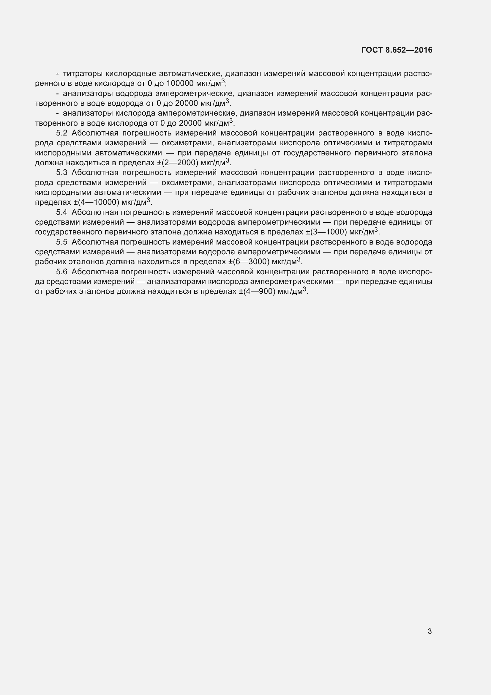 Страница 6 ГОСТ 8.652-2016