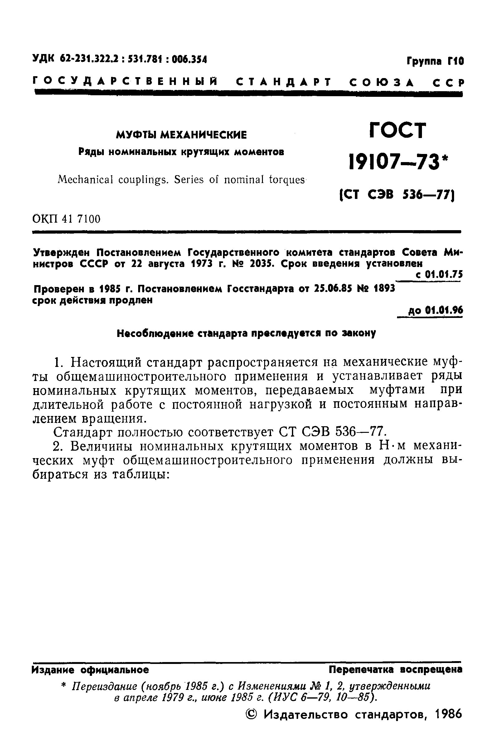 Страница 2 ГОСТ 19107-73