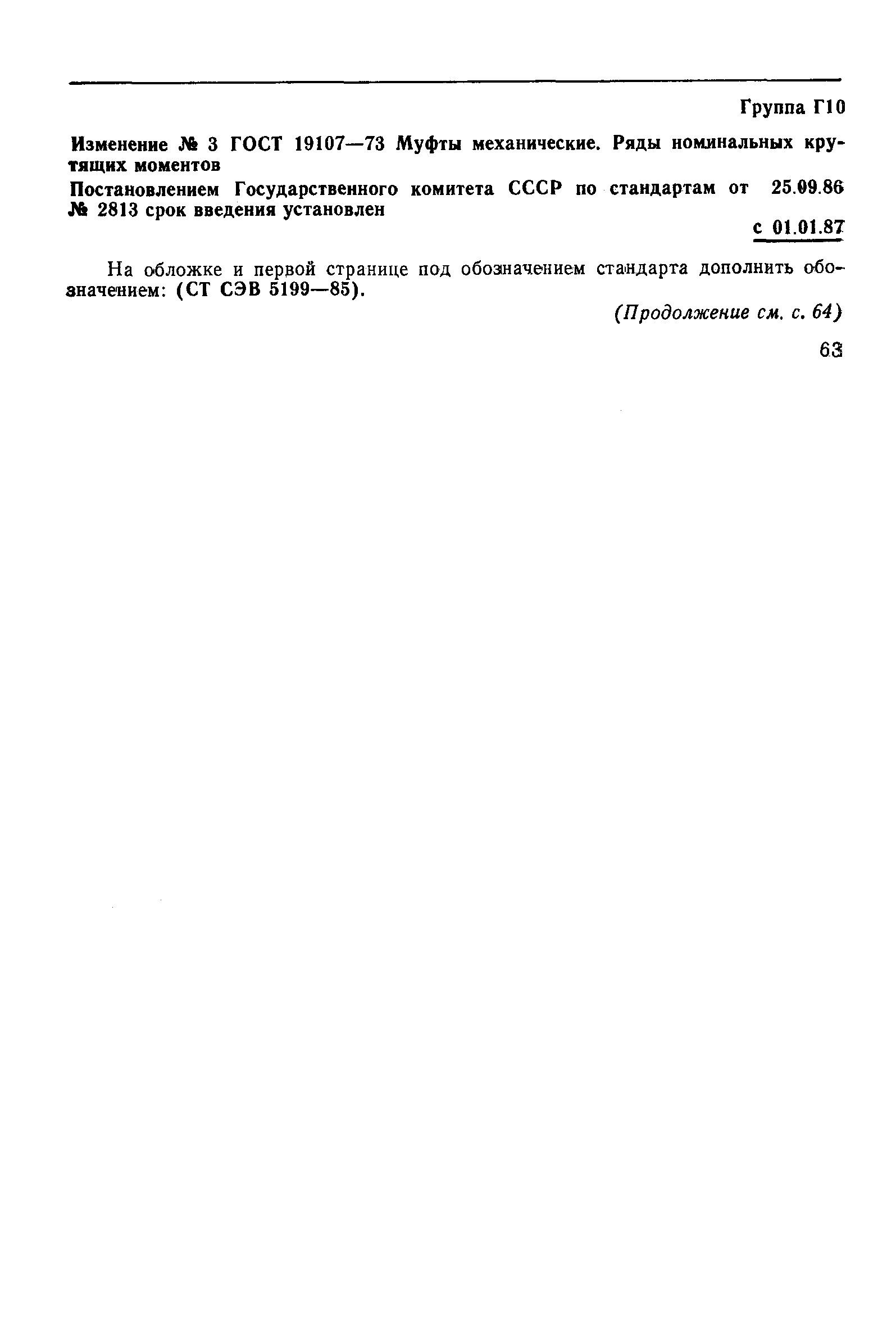 Страница 5 ГОСТ 19107-73