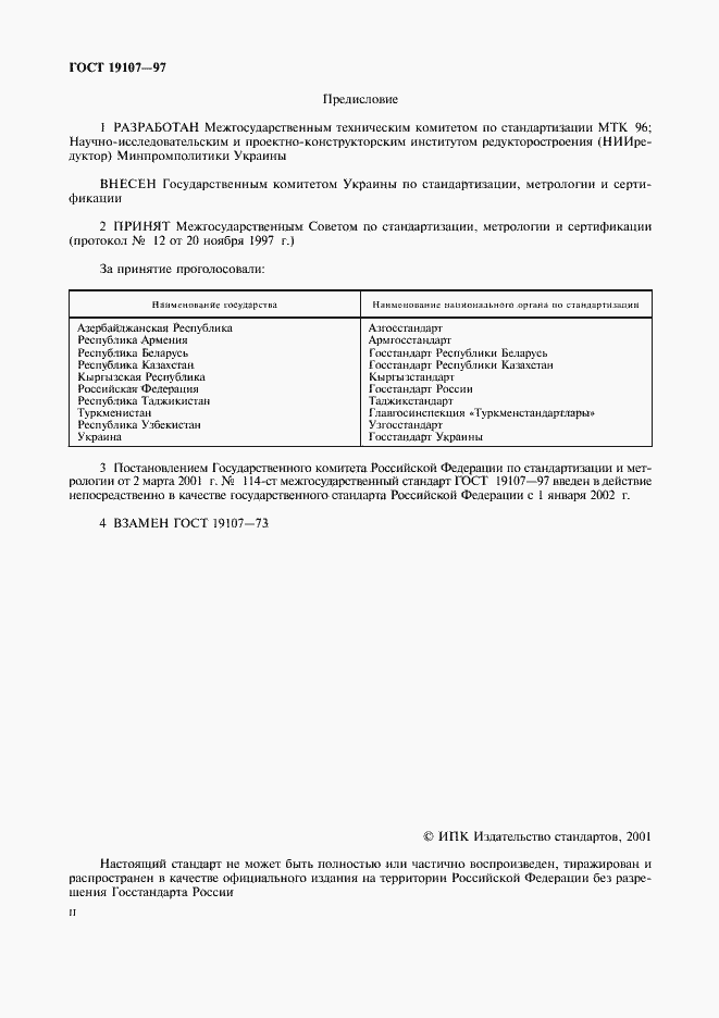 Страница 2 ГОСТ 19107-97