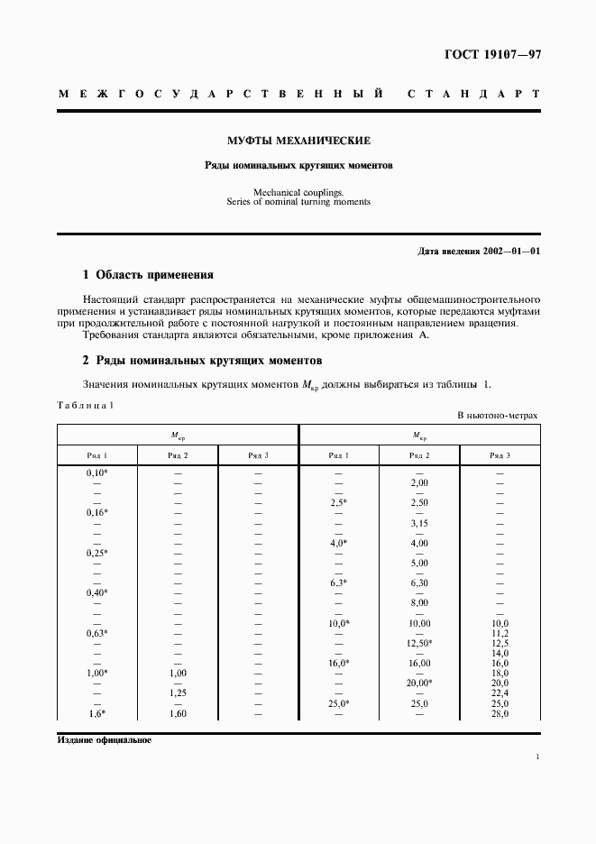 Страница 3 ГОСТ 19107-97