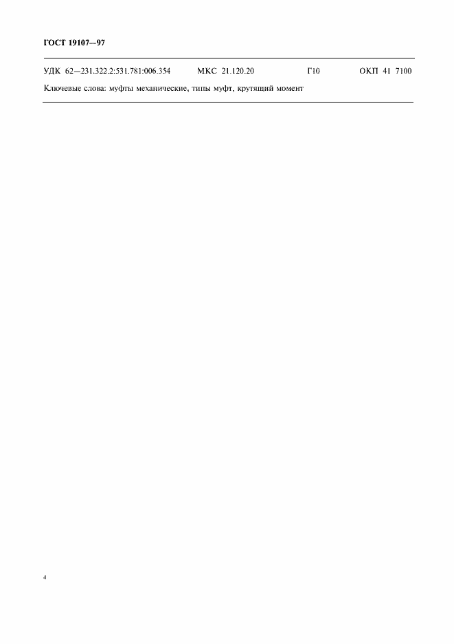 Страница 6 ГОСТ 19107-97
