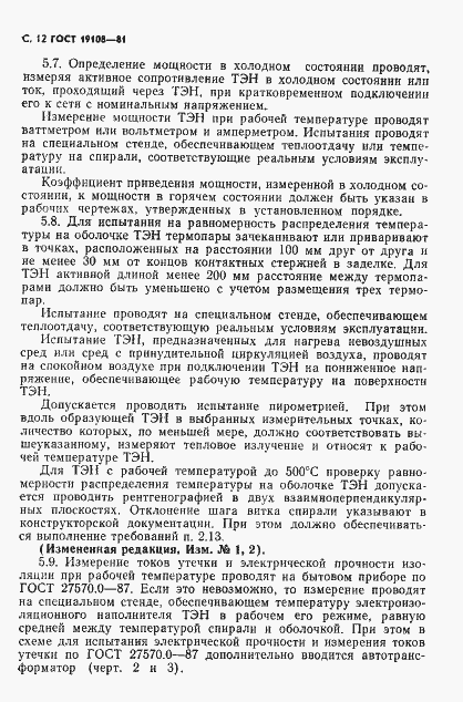 Страница 13 ГОСТ 19108-81