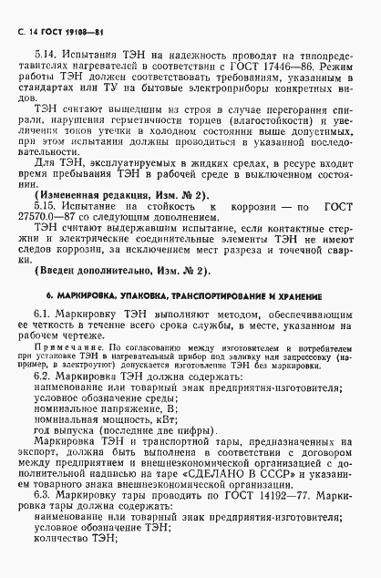 Страница 15 ГОСТ 19108-81
