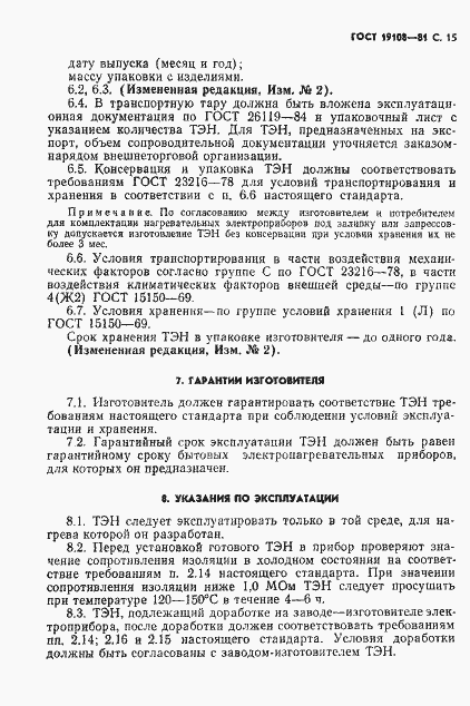 Страница 16 ГОСТ 19108-81