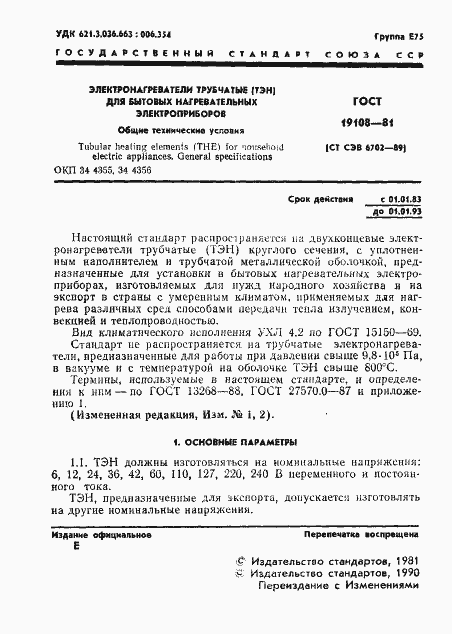 Страница 2 ГОСТ 19108-81