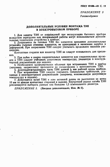 Страница 20 ГОСТ 19108-81