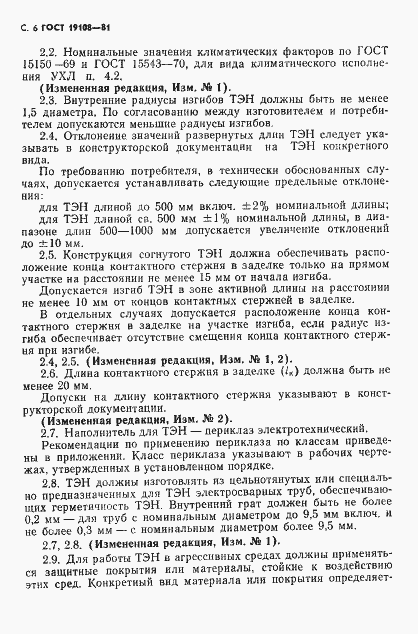 Страница 7 ГОСТ 19108-81