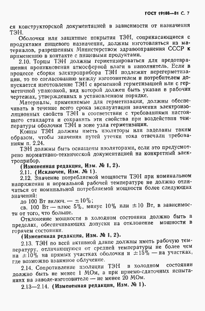 Страница 8 ГОСТ 19108-81