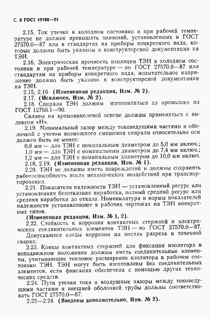 Страница 9 ГОСТ 19108-81