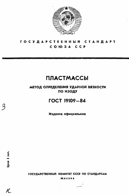 Страница 1 ГОСТ 19109-84