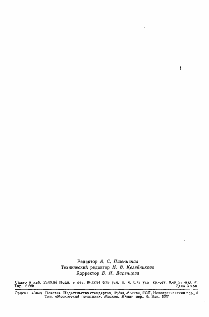 Страница 11 ГОСТ 19109-84