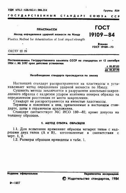 Страница 3 ГОСТ 19109-84