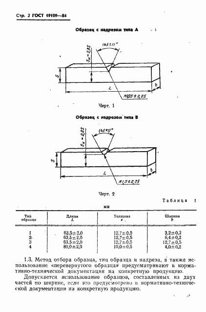 Страница 4 ГОСТ 19109-84
