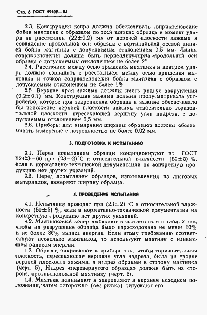 Страница 8 ГОСТ 19109-84
