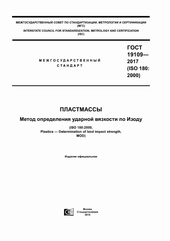 Страница 1 ГОСТ 19109-2017
