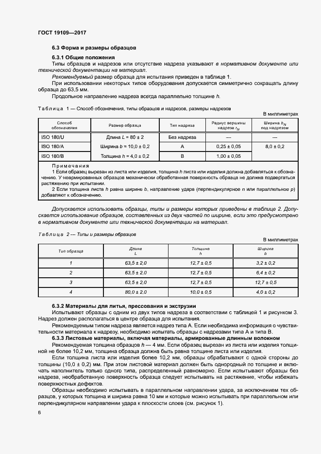 Страница 10 ГОСТ 19109-2017