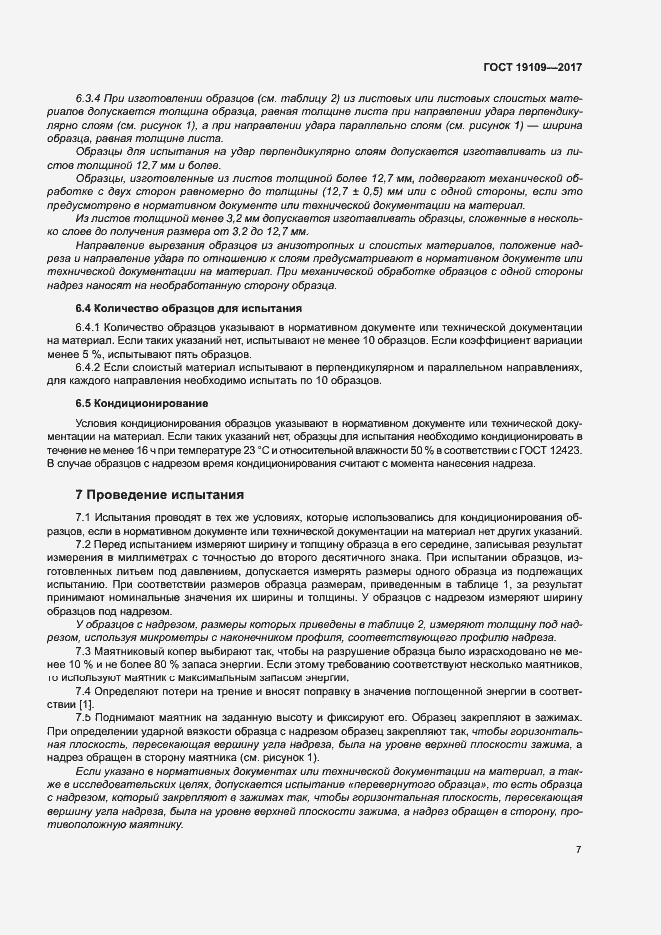 Страница 11 ГОСТ 19109-2017