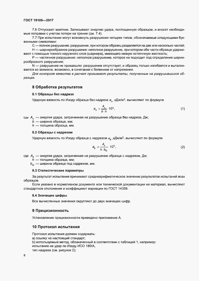 Страница 12 ГОСТ 19109-2017