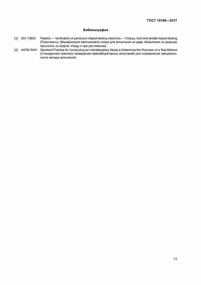 Страница 17 ГОСТ 19109-2017