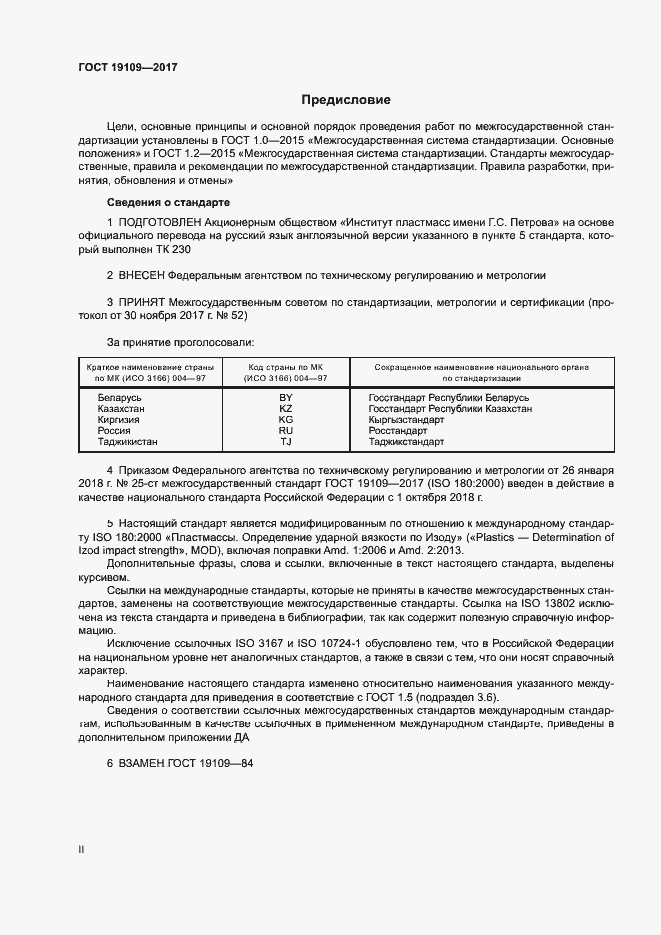 Страница 2 ГОСТ 19109-2017