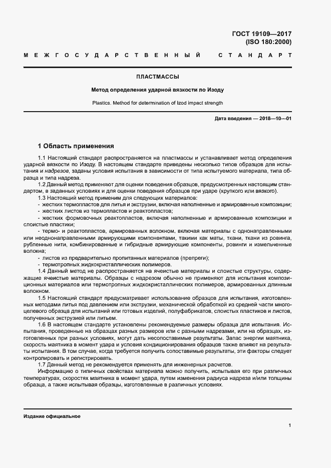 Страница 5 ГОСТ 19109-2017