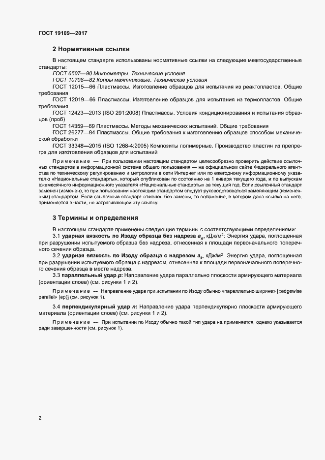 Страница 6 ГОСТ 19109-2017
