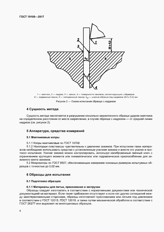 Страница 8 ГОСТ 19109-2017