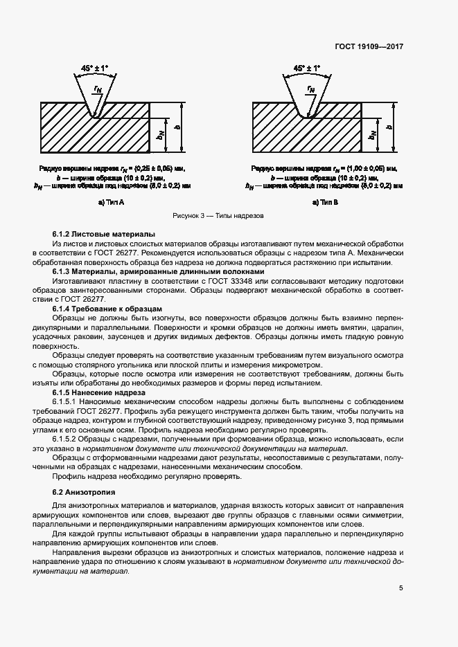 Страница 9 ГОСТ 19109-2017