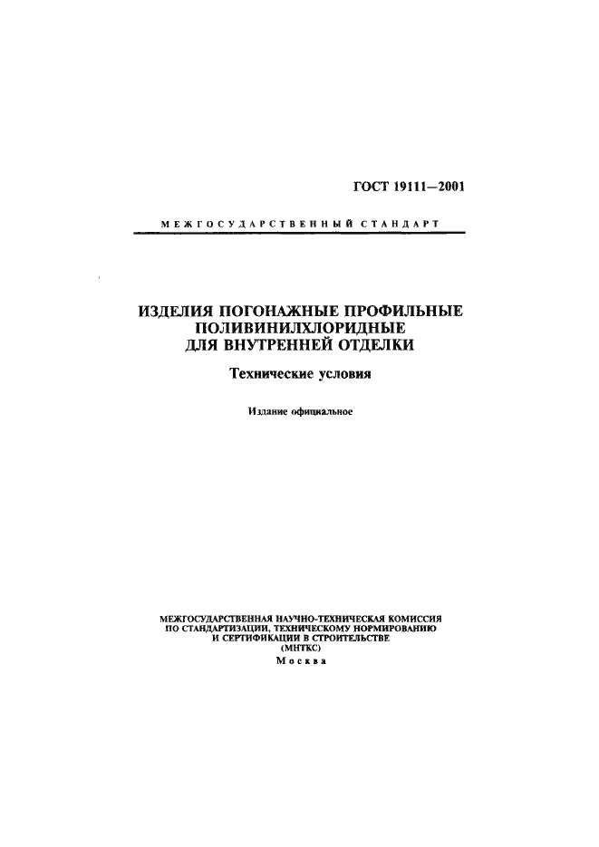 Страница 1 ГОСТ 19111-2001