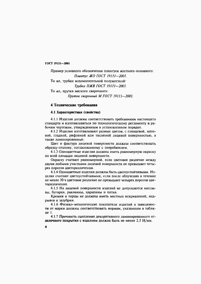 Страница 10 ГОСТ 19111-2001