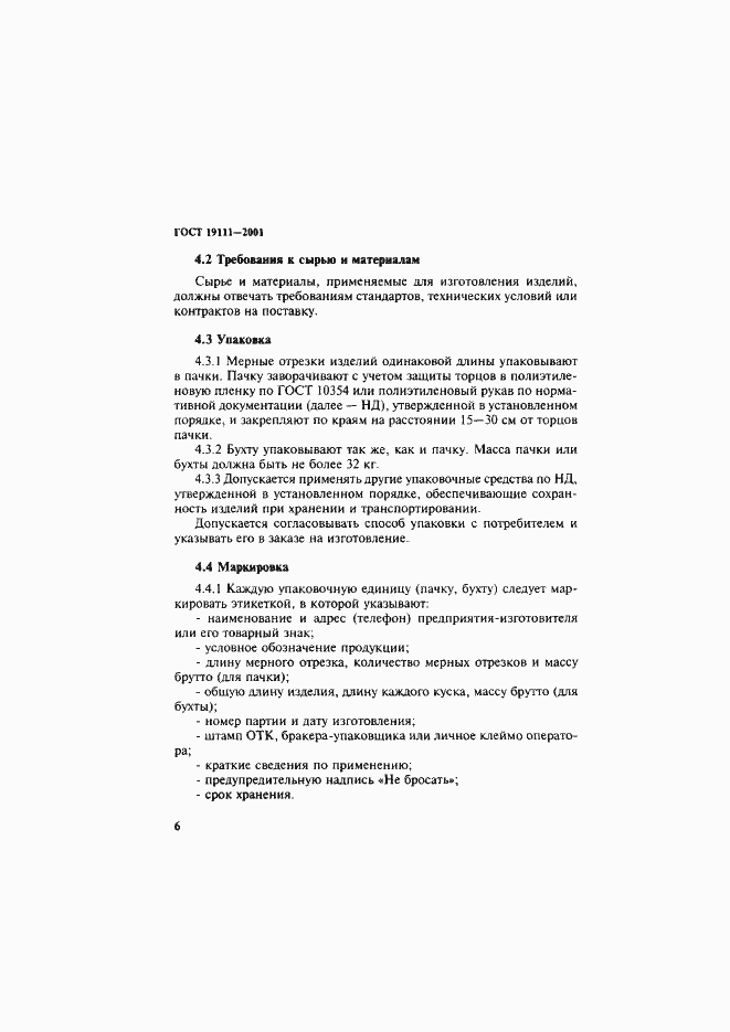 Страница 12 ГОСТ 19111-2001