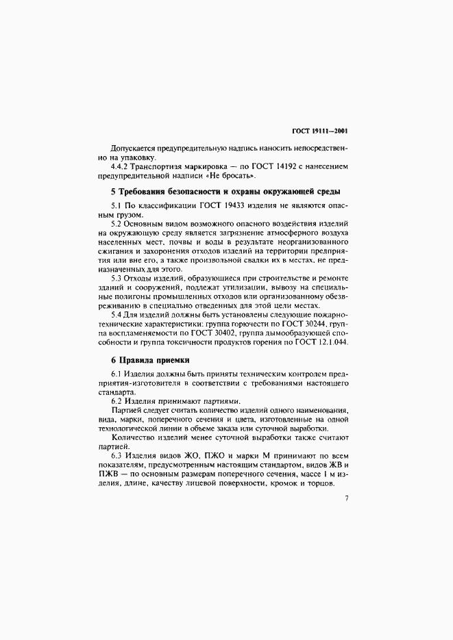 Страница 13 ГОСТ 19111-2001