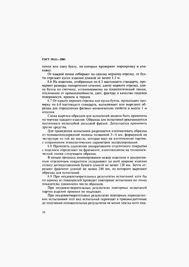 Страница 16 ГОСТ 19111-2001