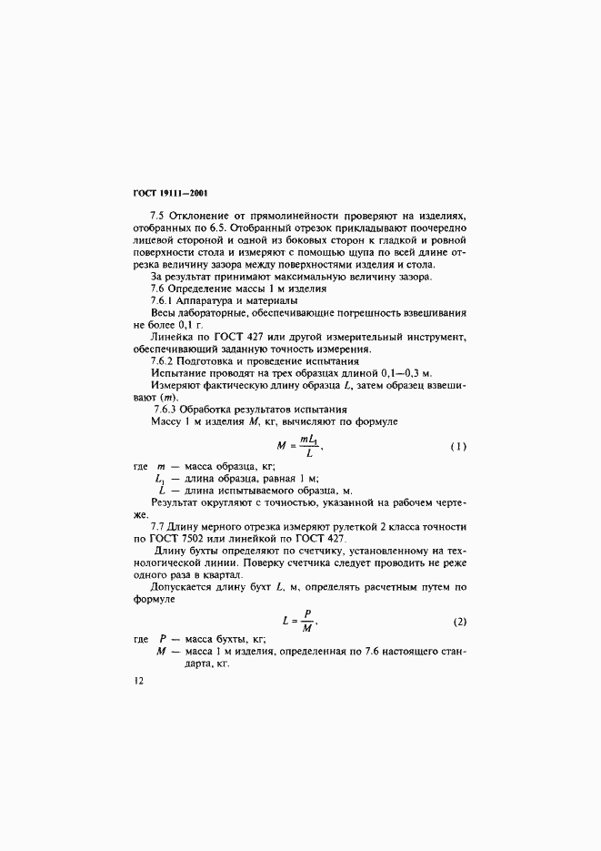 Страница 18 ГОСТ 19111-2001