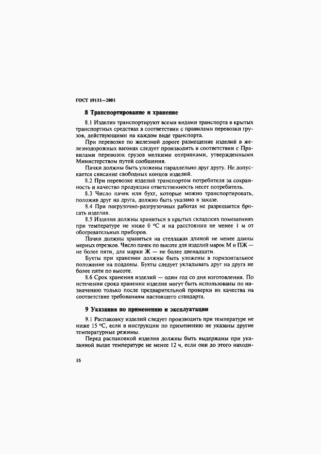 Страница 22 ГОСТ 19111-2001