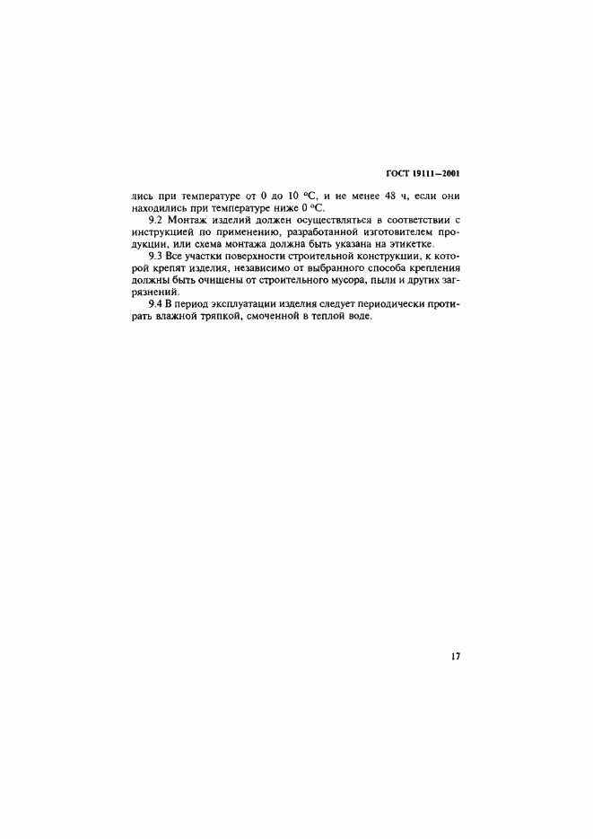 Страница 23 ГОСТ 19111-2001
