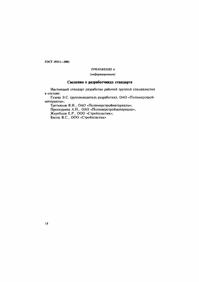 Страница 24 ГОСТ 19111-2001