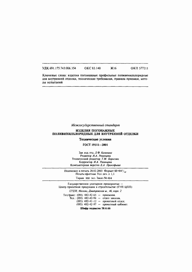 Страница 25 ГОСТ 19111-2001