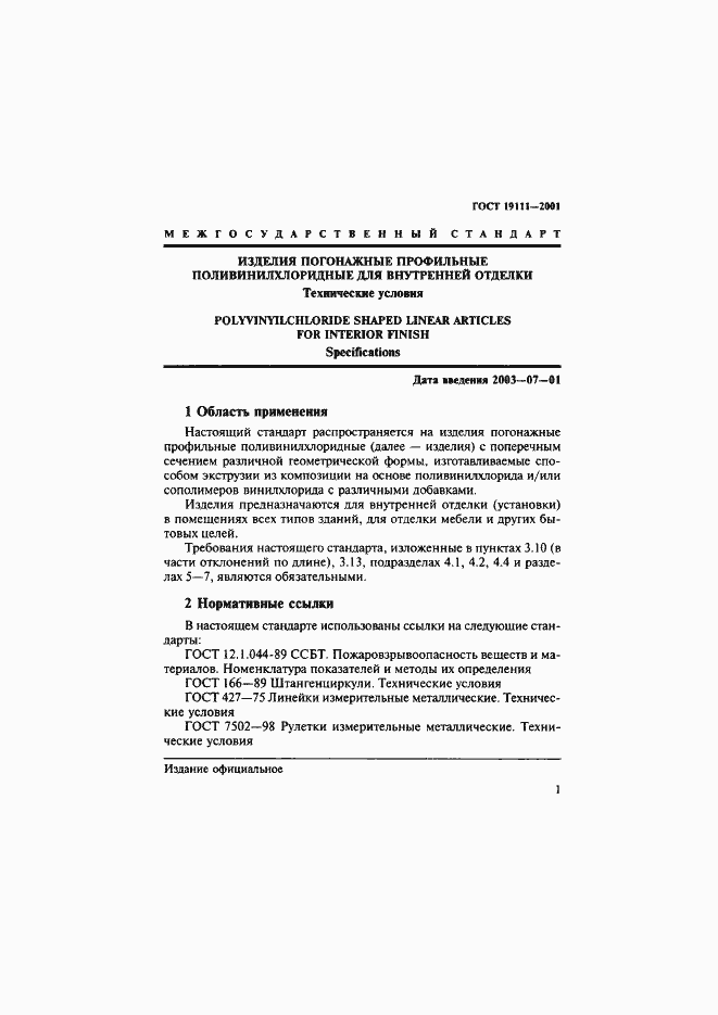 Страница 7 ГОСТ 19111-2001