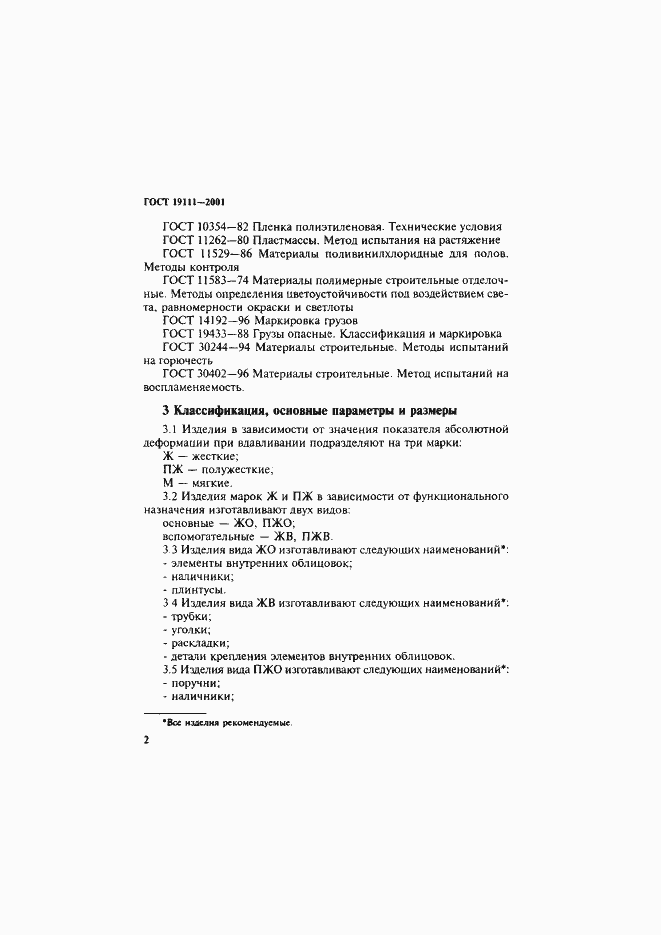 Страница 8 ГОСТ 19111-2001