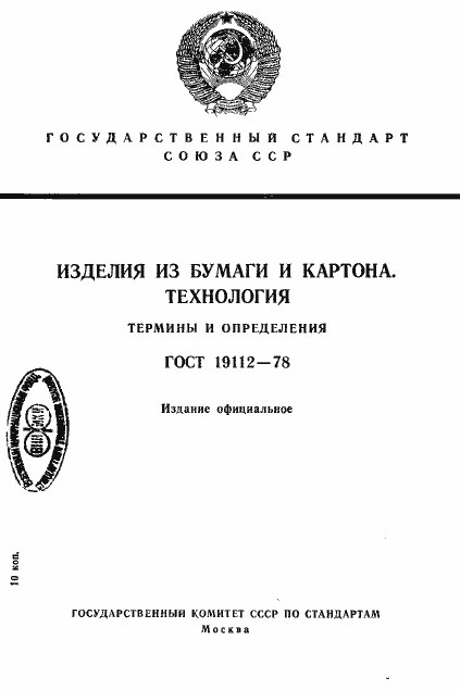 Страница 1 ГОСТ 19112-78