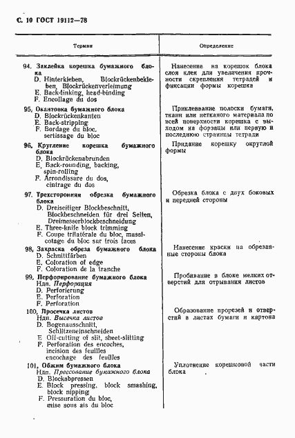 Страница 11 ГОСТ 19112-78