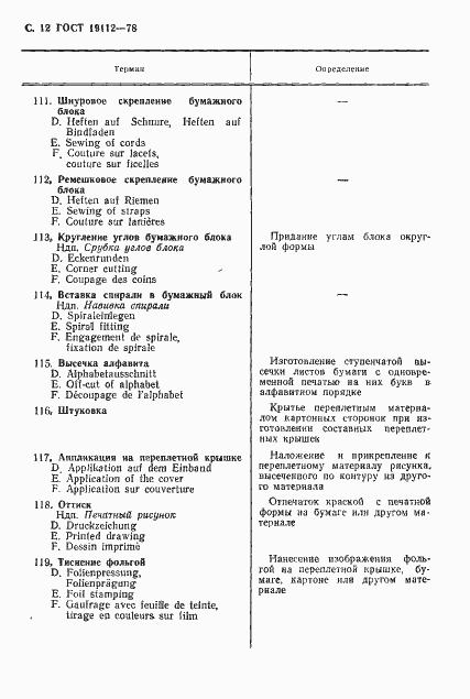Страница 13 ГОСТ 19112-78