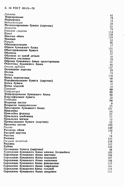 Страница 17 ГОСТ 19112-78