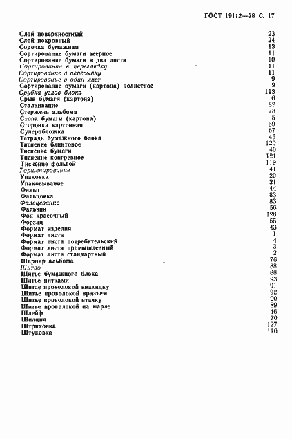Страница 18 ГОСТ 19112-78